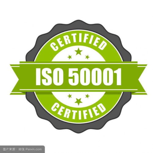 能源管理體系認證 高清大圖解析與專業(yè)認證咨詢指南